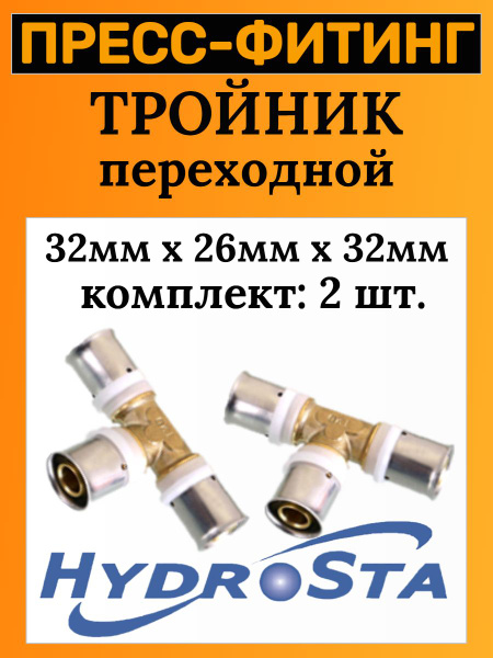Тройник редукционный ду 32-26-32 ПРЕСС Металлопласт HYDROSTA арт. 2 ...