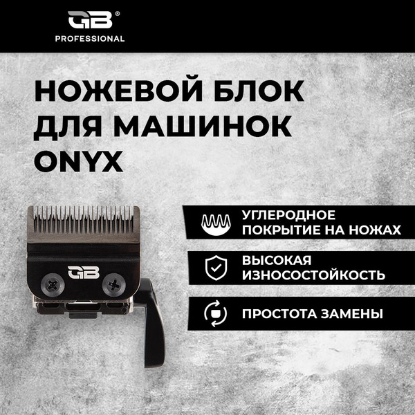 Ножевой блок для машинок GB Professional ONYX сменный нож купить на ...
