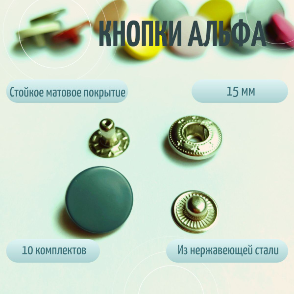 Кнопки для одежды и кожи Альфа металлические цветные 15 мм БЕЗ ...