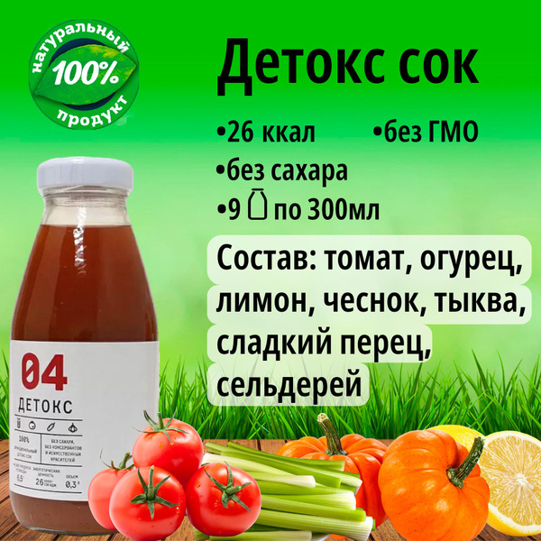 Натуральный Сок "Детокс №04" без сахара для похудения овощной микс 9 шт ...