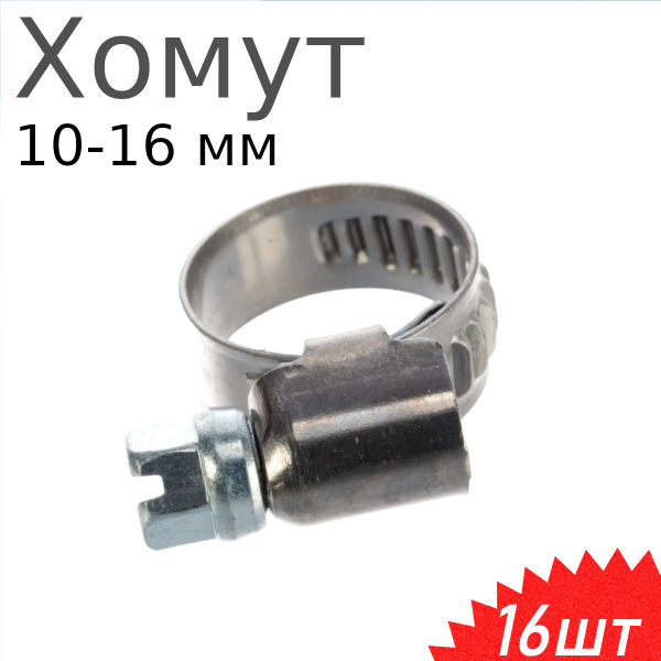Хомут  10-16 мм (червячный) АВТОМАГНАТ (цинк)