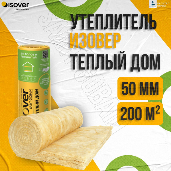 Утеплитель ИЗОВЕР Теплый Дом ТВИН 50мм, 200 м2 (10 рулонов ...