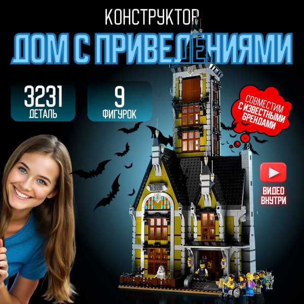 Конструктор Дом с привидениями (сопоставим с lego Creator лего 10273 ...