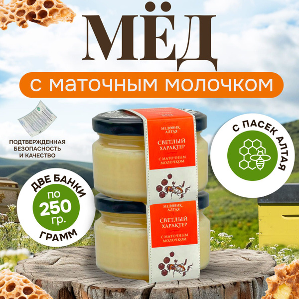 Натуральный мёд с маточным молочком, 2 банки по 250 г стеклянная банка ...