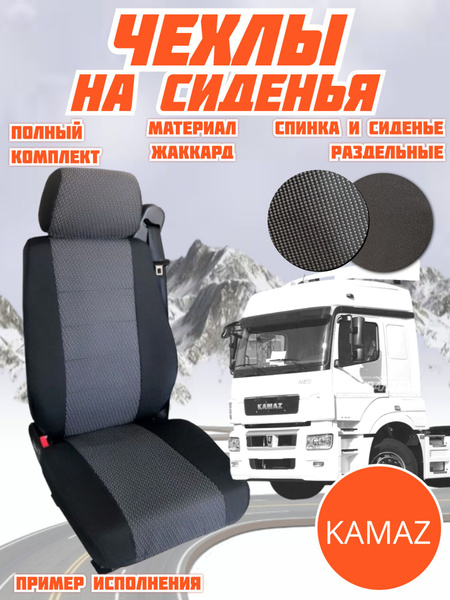 Чехлы на сиденья автомобиля KAMAZ NEO 2 Камаз Нео 2 - купить с ...