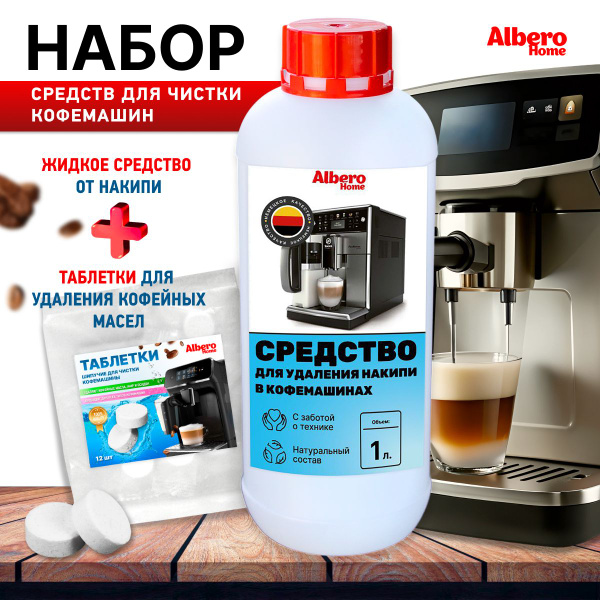 Таблетки капсулы для чистки кофемашин от кофейных масел 12 шт+ жидкое ...