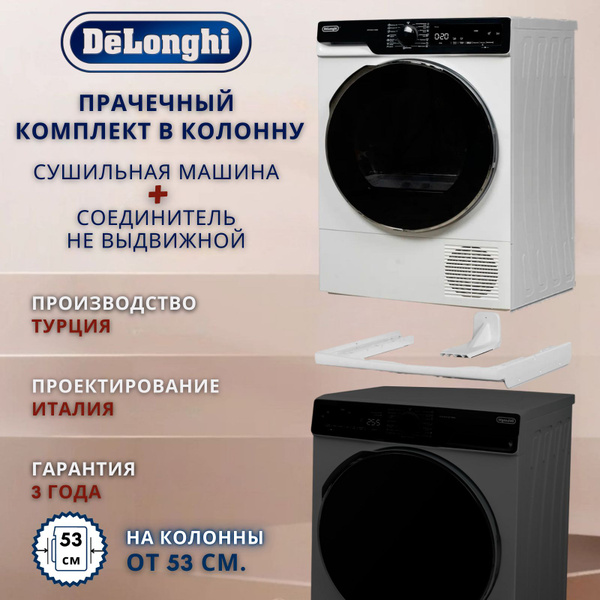 Комплект сушильная машина DeLonghi DTD 795 H FABIO + соединительный ...