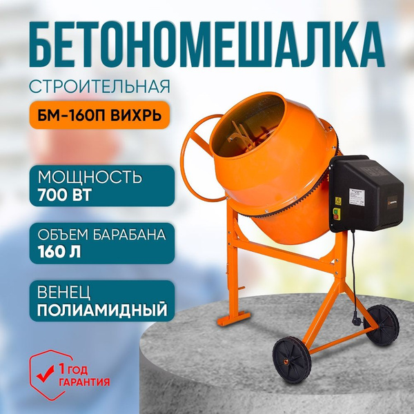 Бетономешалка БМ-160П Вихрь (160л., 700 Вт, полиамидный венец) - купить ...