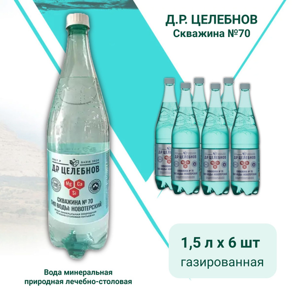 Д.Р.Целебнов Вода Газированная 1500мл. 6шт - купить с доставкой по ...