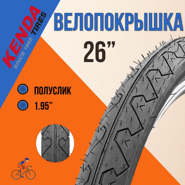 Покрышка для велосипеда 26" КENDA 26x1,95 К-90/620172 - купить с ...