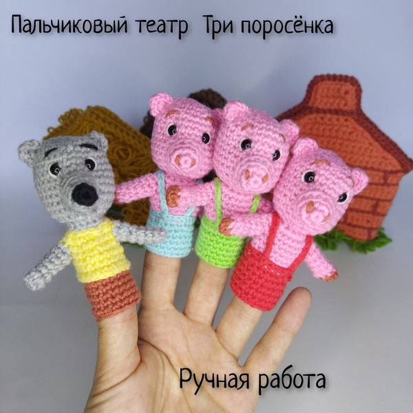 Пальчиковый вязаный театр Три поросенка купить на OZON по низкой цене ...