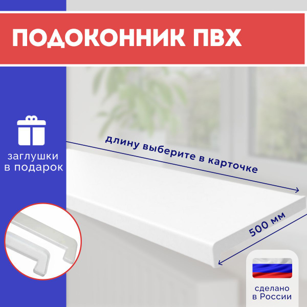 Подоконник ПВХ , ГОСТ белый, ширина 500 - купить с доставкой по ...