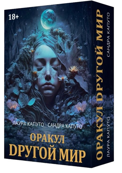 Оракул Другой мир / OR70RUS, Аввалон-Ло Скарабео - купить с доставкой ...