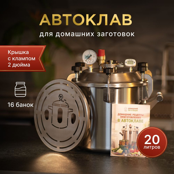 Автоклав Заготовщик 20 литров - купить с доставкой по выгодным ценам в ...