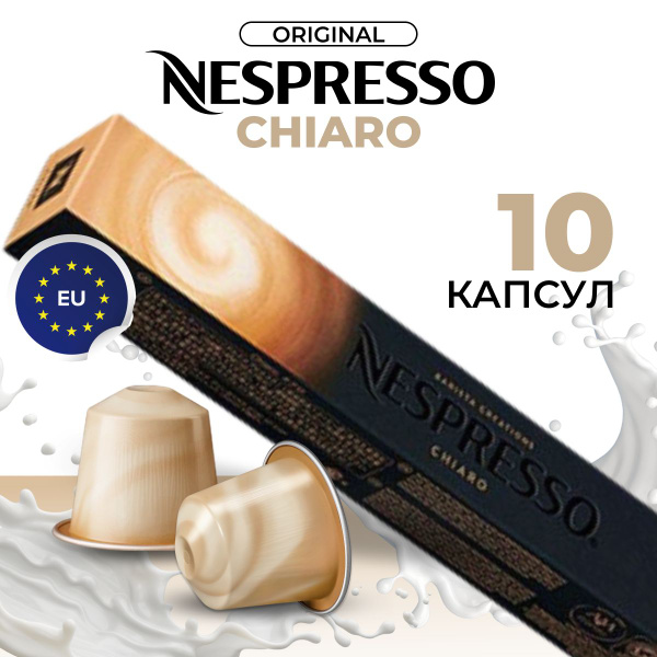 Кофе в капсулах для кофемашины Неспрессо Chiaro 10 шт - купить с ...