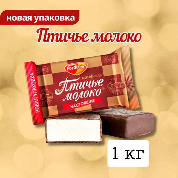 Конфеты Птичье Молоко, Рот Фронт, 1000г - купить с доставкой по ...