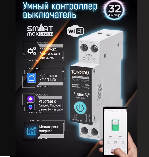 Умное реле с Алисой 32А на Дин-рейку купить на OZON по низкой цене в ...