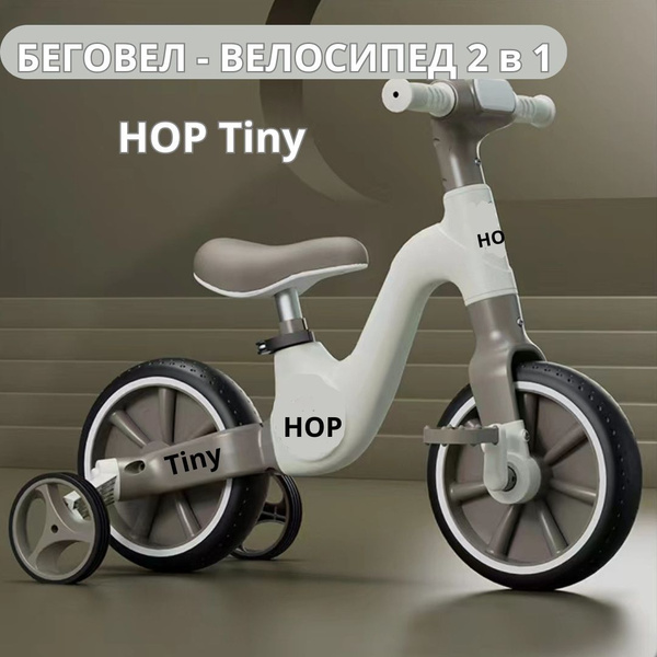 Беговел - велосипед детский 2 в 1 HOP Tiny Brown (коричневый) - купить ...