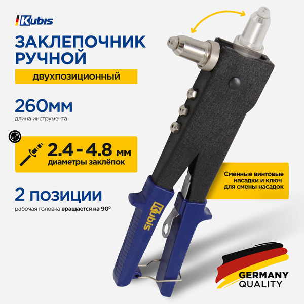 Заклепочник двухпозиционный ручной 260 мм, заклепки 2.4 - 4.8 мм ...