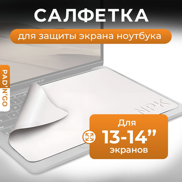 Салфетка для экрана ноутбука, диагональ 13-14", защита монитора от пыли ...
