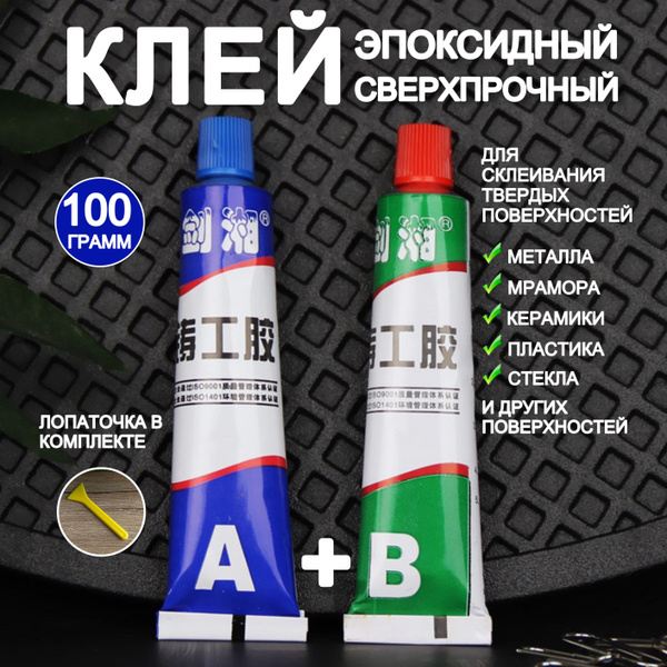 Клей эпоксидный двухкомонентный для металла, холодная сварка, жидкая ...
