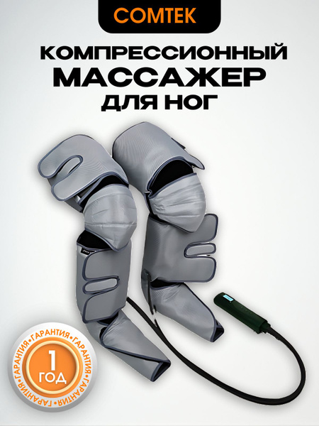 Компрессионный лимфодренажный массажер для ног - купить с доставкой по ...