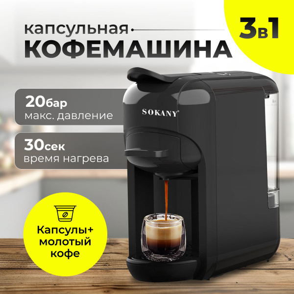 Капсульная кофемашина SOKANY кофемашинка, черный купить по выгодной ...