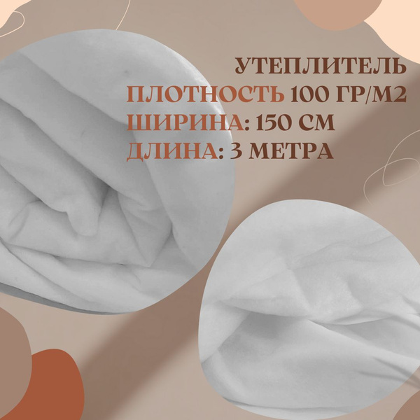 Утеплитель синтепон слайтекс для одежды 3 м, плотность 100 гр/м2 ...