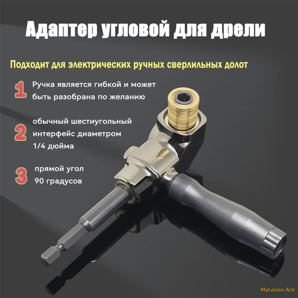 Адаптер угловой для дрели Насадка угловая для шуруповерта, для ...