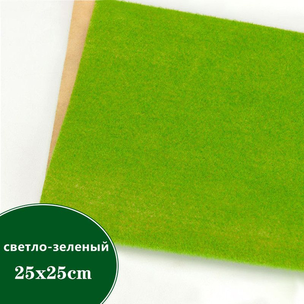 Имитация флокирующегося газона (25*25см) - купить с доставкой по ...