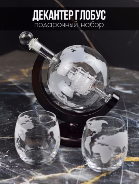 Подарочный Графин Глобус с подставкой и бокалами - купить с доставкой ...