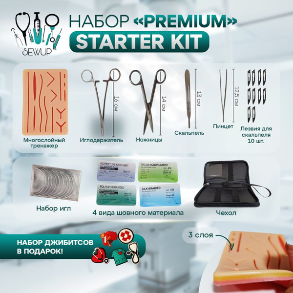 Хирургический набор SEWUP Premium Starter Kit тренажер, медицинские ...