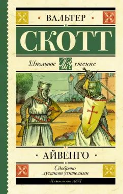 Айвенго купить на OZON по низкой цене (1679272944)