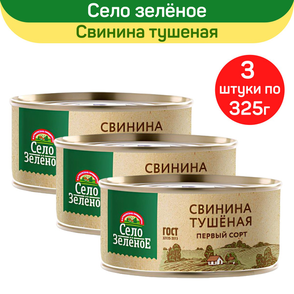 Консервы мясные "Село Зеленое" Свинина тушеная первый сорт, 3 шт по 325 ...