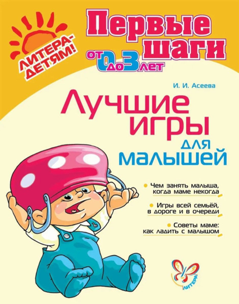 Первые шаги от 0 до 3 лет Лучшие игры для малышей - купить с доставкой ...