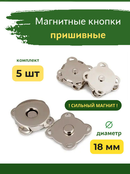 Кнопки магнитные пришивные для сумок одежды 18 мм - купить с доставкой ...