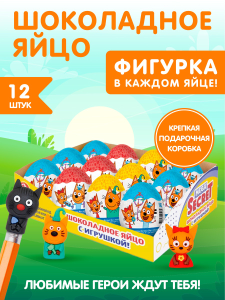 MEGA SECRET Три кота шоколадное яйцо с игрушкой, 12 шт. купить на OZON ...