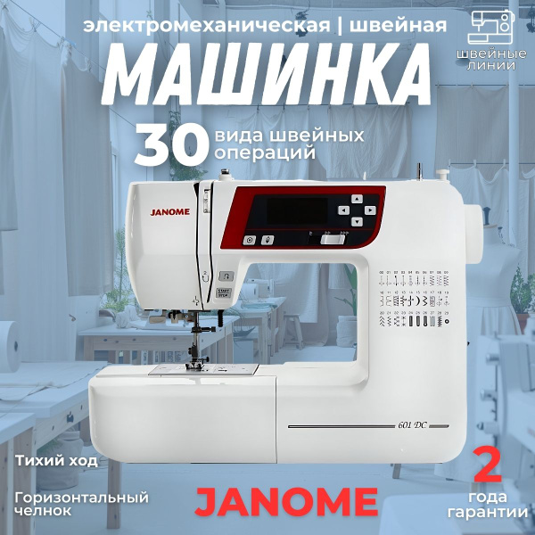 Швейная машина Janome 601DC / 30 операций / для всех типов тканей ...