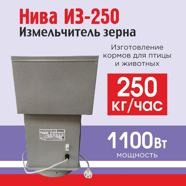 Зернодробилка Нива ИЗ-250, производительность 250 кг/ч, измельчитель ...