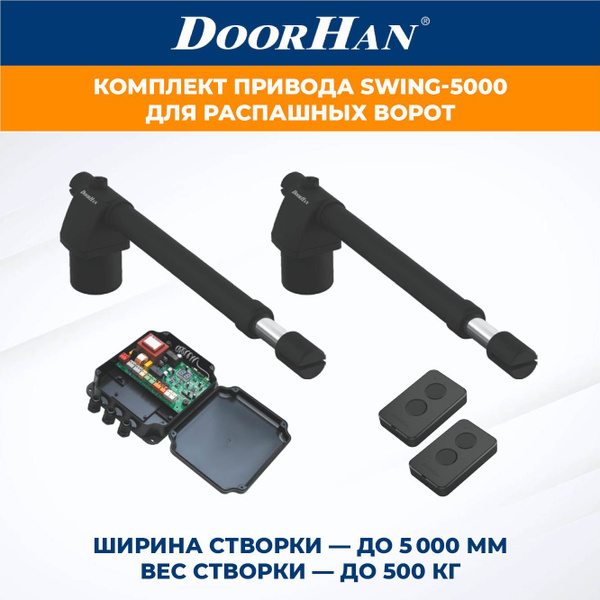 Привод для распашных ворот DoorHan SWING-4000 2 шт. в комплекте с ...
