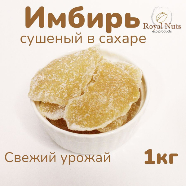 Имбирь в сахаре сушеный кусочками 1кг Royal Nuts - купить с доставкой ...