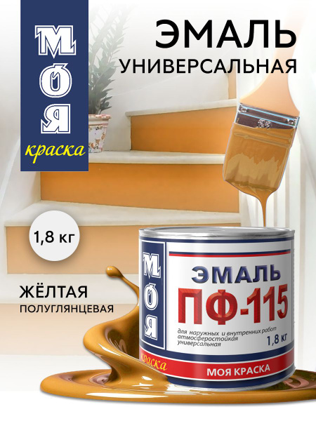 Эмаль по металлу полуглянцевая МОЯ КРАСКА желтая 1,8кг купить на OZON ...
