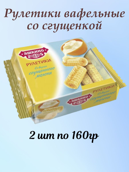 Вафельные рулетики Яшкино со вкусом сгущенного молока 2 уп. по 320 г ...
