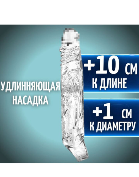 Насадки и удлинители эротические, На член, 10.7см - купить с доставкой ...