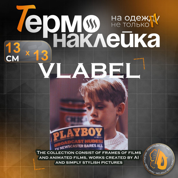 Термонаклейка на одежду принт Один дома - купить с доставкой по ...