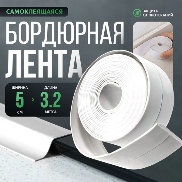 Бордюрная лента для ванны и кухни, самоклеящаяся декоративная клейкая ...