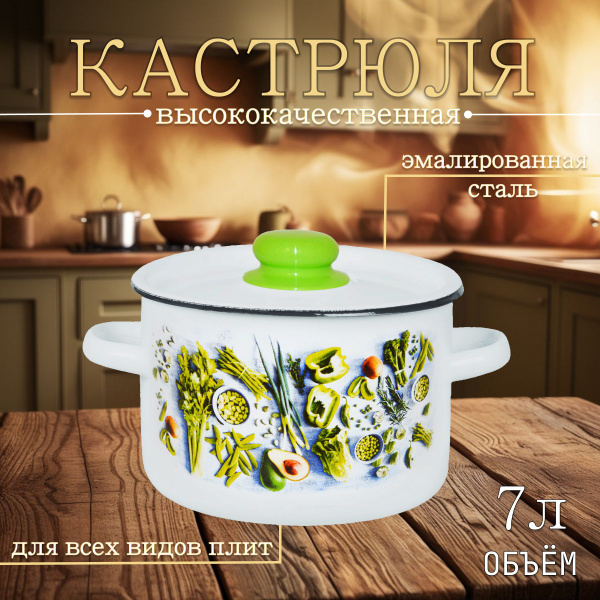 Кастрюля 7 л Свежая зелень - купить с доставкой по выгодным ценам в ...