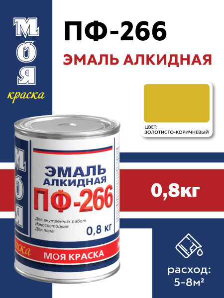 ПФ 266 эмаль краска для пола золотисто- коричневая 0,8 кг купить на ...