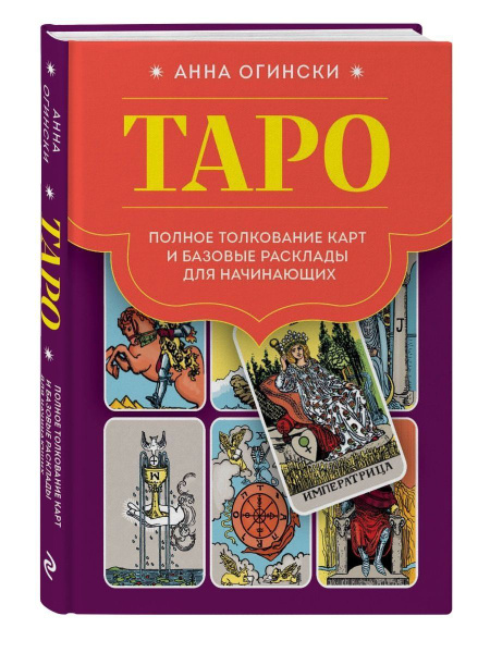 Таро. Полное толкование карт и базовые расклады для | Огински Анна ...