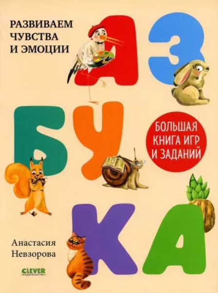 Азбука. Большая книга игр и заданий - купить с доставкой по выгодным ...